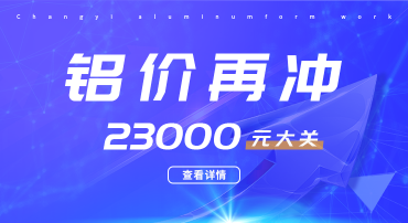 鋁價(jià)又迎暴漲，再?zèng)_23000元大關(guān)，鋁模板行業(yè)如何應(yīng)戰(zhàn)？